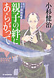 親子の絆にあらがって　親子十手捕物帳