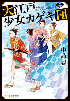 大江戸少女カゲキ団（二）