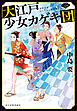 大江戸少女カゲキ団（二）