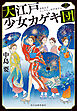 大江戸少女カゲキ団（三）