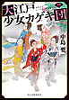 大江戸少女カゲキ団（四）