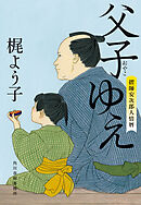 父子ゆえ　摺師安次郎人情暦