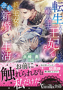 一目惚れと言われたのに実は囮だと知った伯爵令嬢の三日間 2 千石かのん 八美 わん 漫画 無料試し読みなら 電子書籍ストア ブックライブ