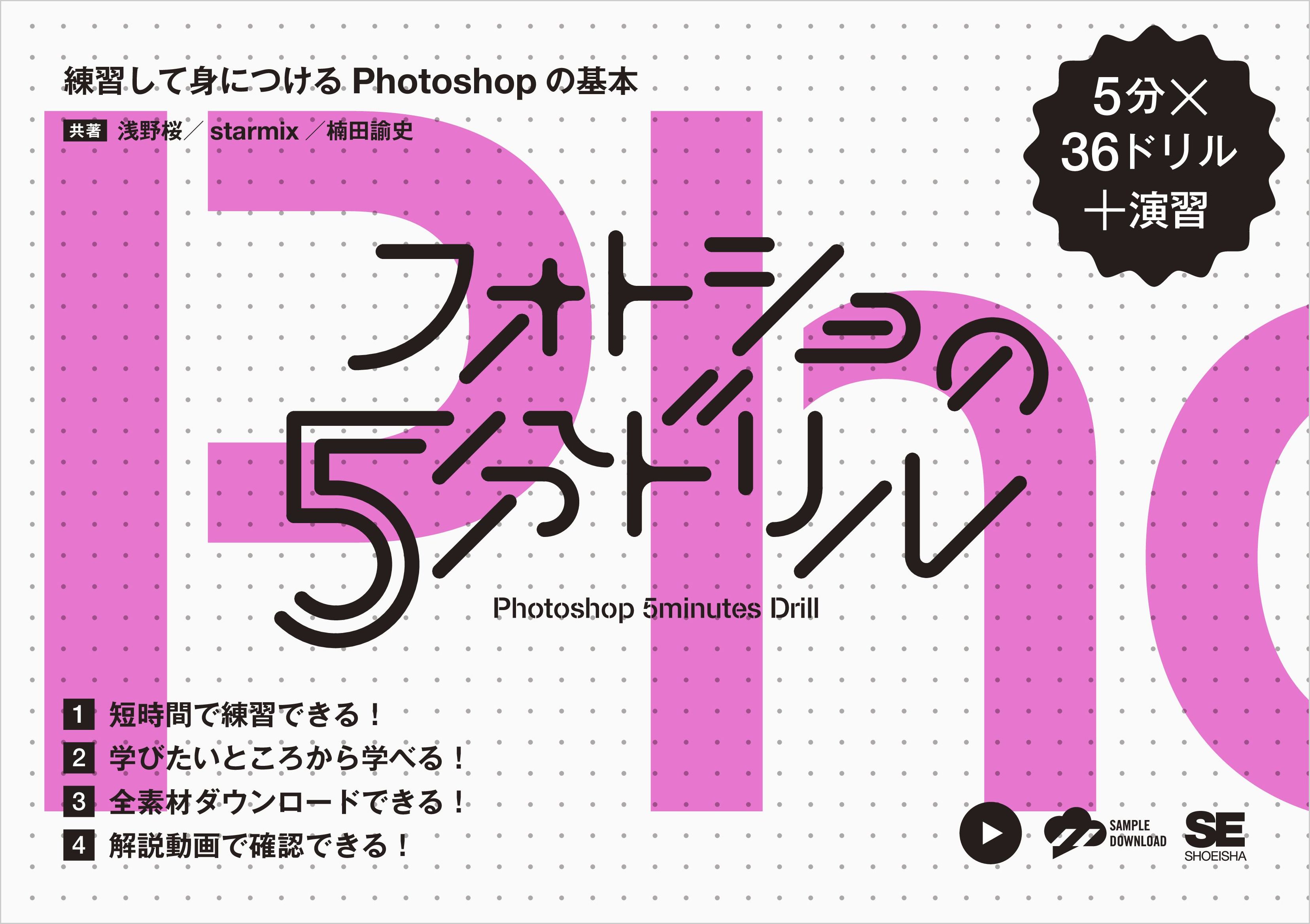フォトショの5分ドリル 練習して身につけるPhotoshopの基本 - 浅野桜 ...