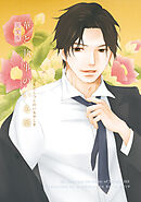 華と執事のいる邸 完全版