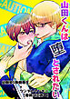 山田くんは堕とされたい(1)