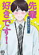 先輩(言えないけど)好きです！