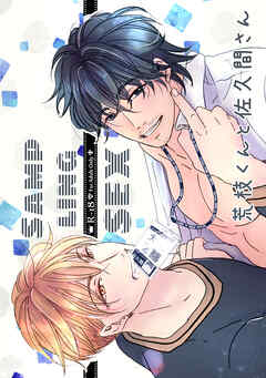 荒枝くんと佐久間さん(1)