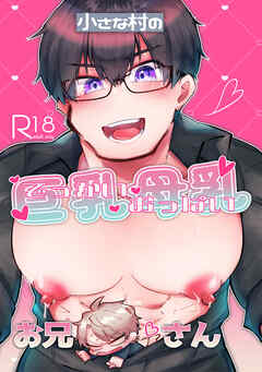 小さな村の巨乳母乳お兄さん(1)