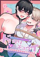 小さな村の巨乳母乳お兄さん 番外編 ～ドハマリチュウイ～