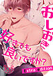 おしおき好きでも良いですか？Extra edition【18禁版】
