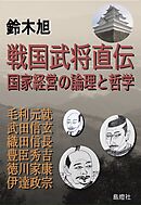 戦国武将直伝　国家経営の論理と哲学