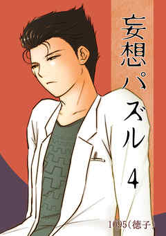 妄想パズル =4=