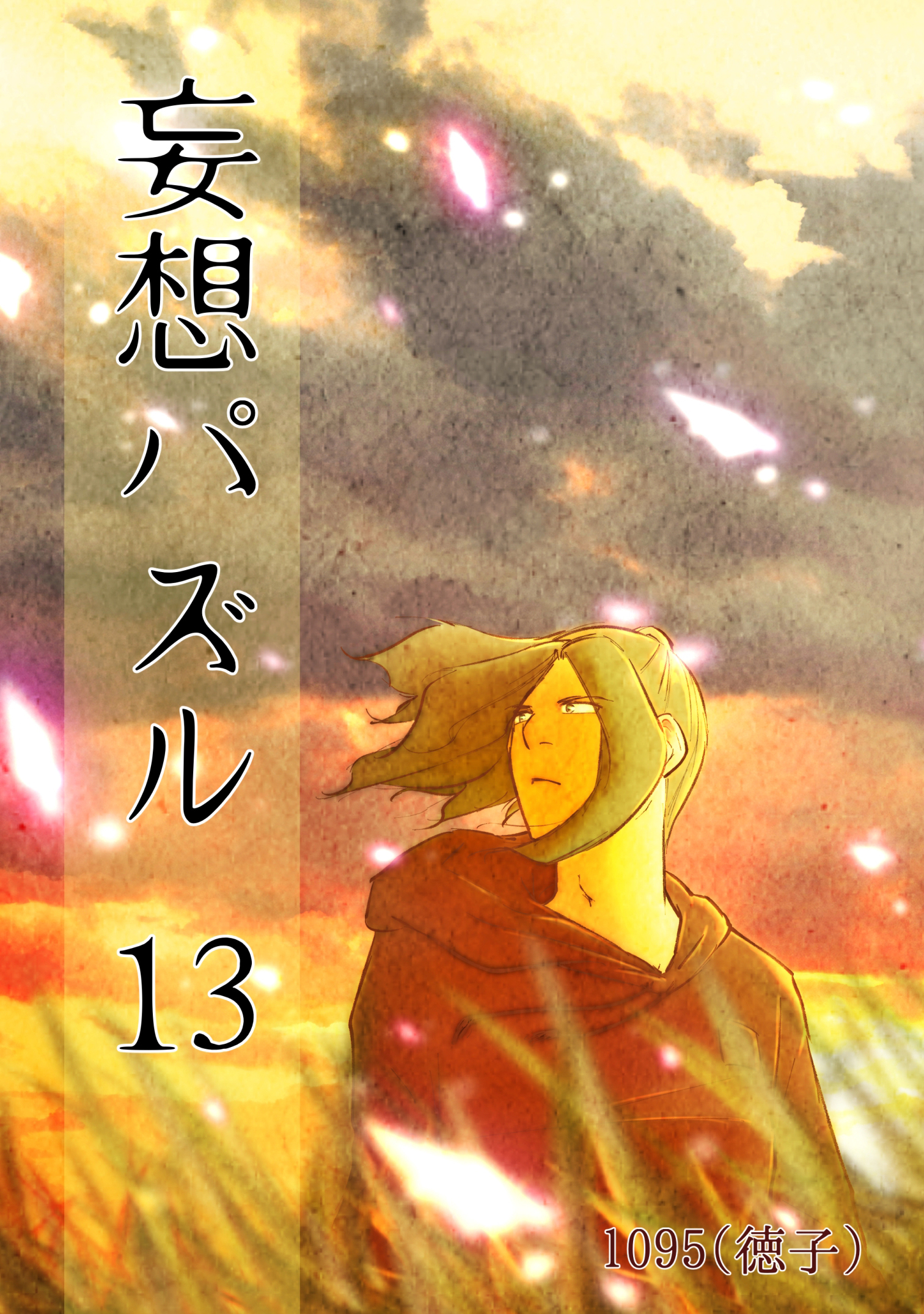 妄想パズル =13=（最新刊） - 1095（徳子） - 漫画・ラノベ（小説