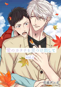 愛のカタチを見つけ出して vol.1