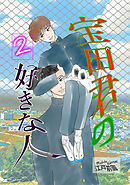 宝田君の好きな人 2話 ああ、俺は
