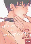 オメガとセクサロイド 2