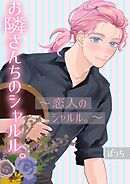 お隣さんちのシャルル。 ～恋人のシャルル。～