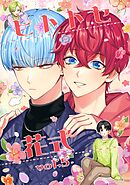 ヒトトセ花式 vol.5