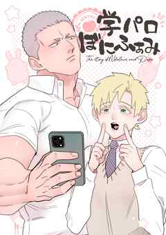 学パロぼにふぁみ(2) ニコダリ編