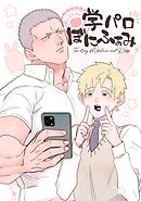 学パロぼにふぁみ(2) ニコダリ編