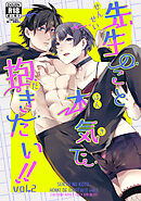 先生のこと本気で抱きたい！ vol.2