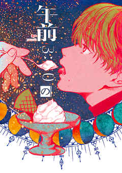 午前3:00のアイスクリーム(1)