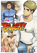 ハッテンBLAST！ １