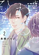 あなたはわるいひと【描き下ろしおまけ付き特装版】 2