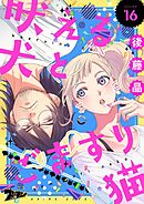 吠える犬とごますり猫 16