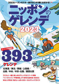 ニッポンのゲレンデ2023