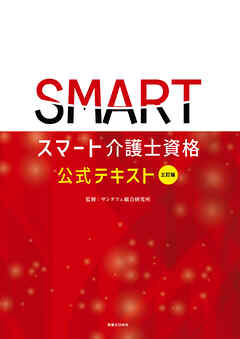 三訂版　スマート介護士資格　公式テキスト