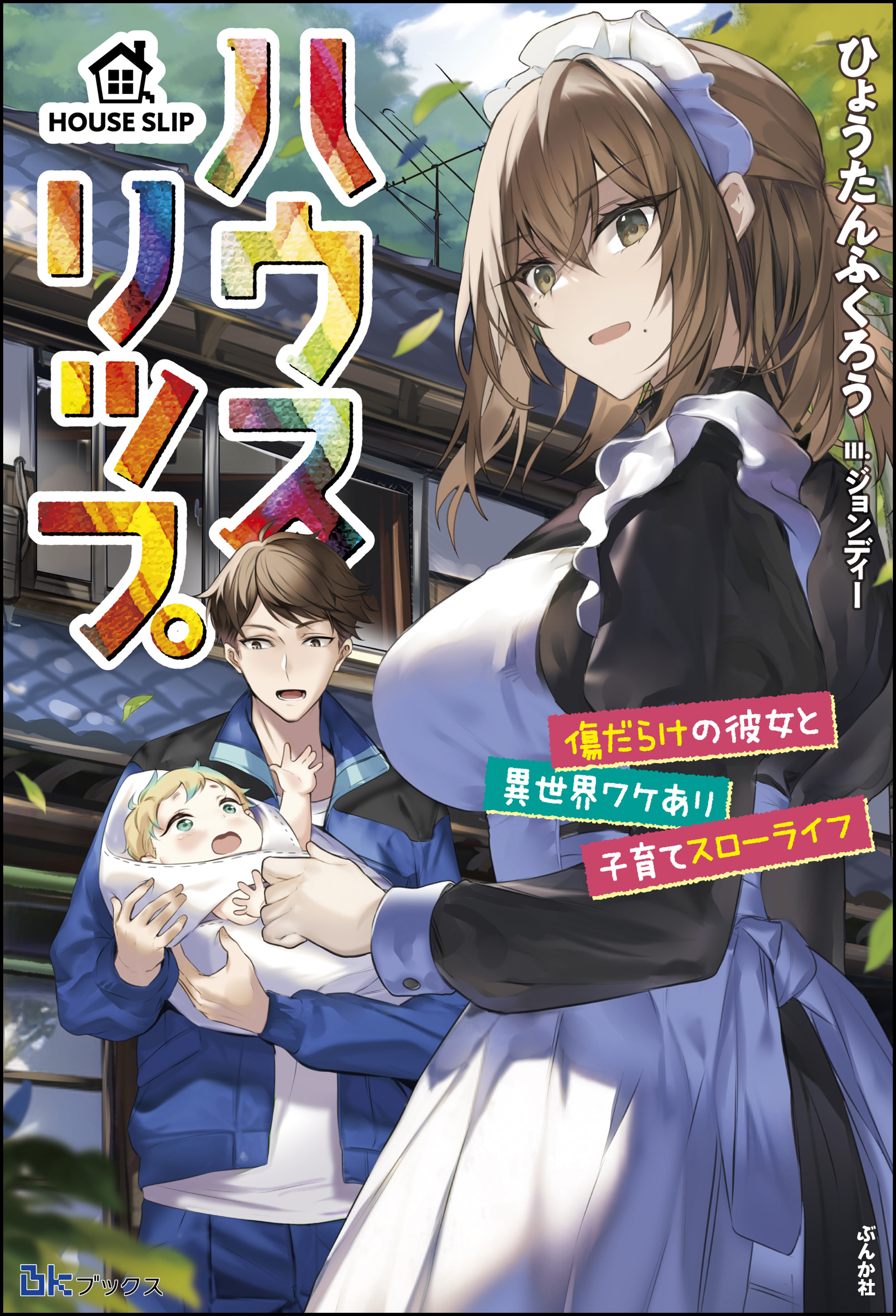 無料試し読み版】ハウスリップ 傷だらけの彼女と異世界ワケあり子育て