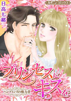 プリンセスにキスを【新装版】 - 日高七緒 - 少女マンガ・無料試し読みなら、電子書籍・コミックストア ブックライブ