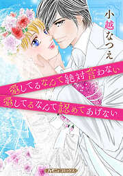 愛してるなんて絶対言わない／愛してるなんて認めてあげない【新装版】