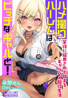 ハメ撮りハーレムはビッチなギャルと！　竿役に採用されて始まるギャルハメ配信生活