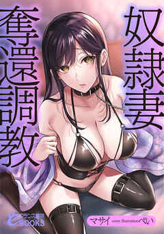 奴隷妻奪還調教