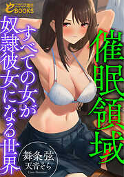催眠領域【すべての女が奴隷彼女になる世界】