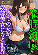 催眠領域【すべての女が奴隷彼女になる世界】