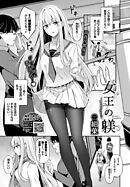 女王の躾～prologue～