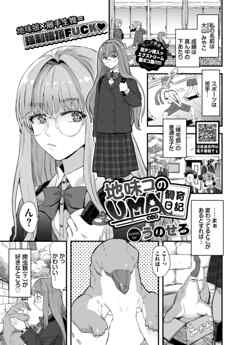 地味コのUMA飼育日記