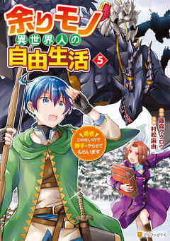 余りモノ異世界人の自由生活　勇者じゃないので勝手にやらせてもらいます