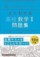 マイベスト問題集 よくわかる高校数学Ⅱ 問題集