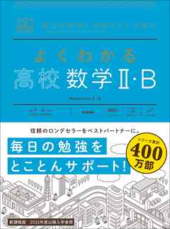 マイベスト参考書 よくわかる高校数学Ⅱ・B - 山下元 - 漫画