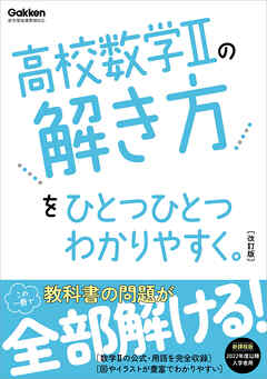 高校ひとつひとつわかりやすく 高校数学Ⅱの解き方をひとつひとつ