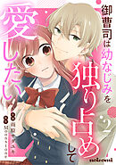御曹司は幼なじみを独り占めして愛したい2巻