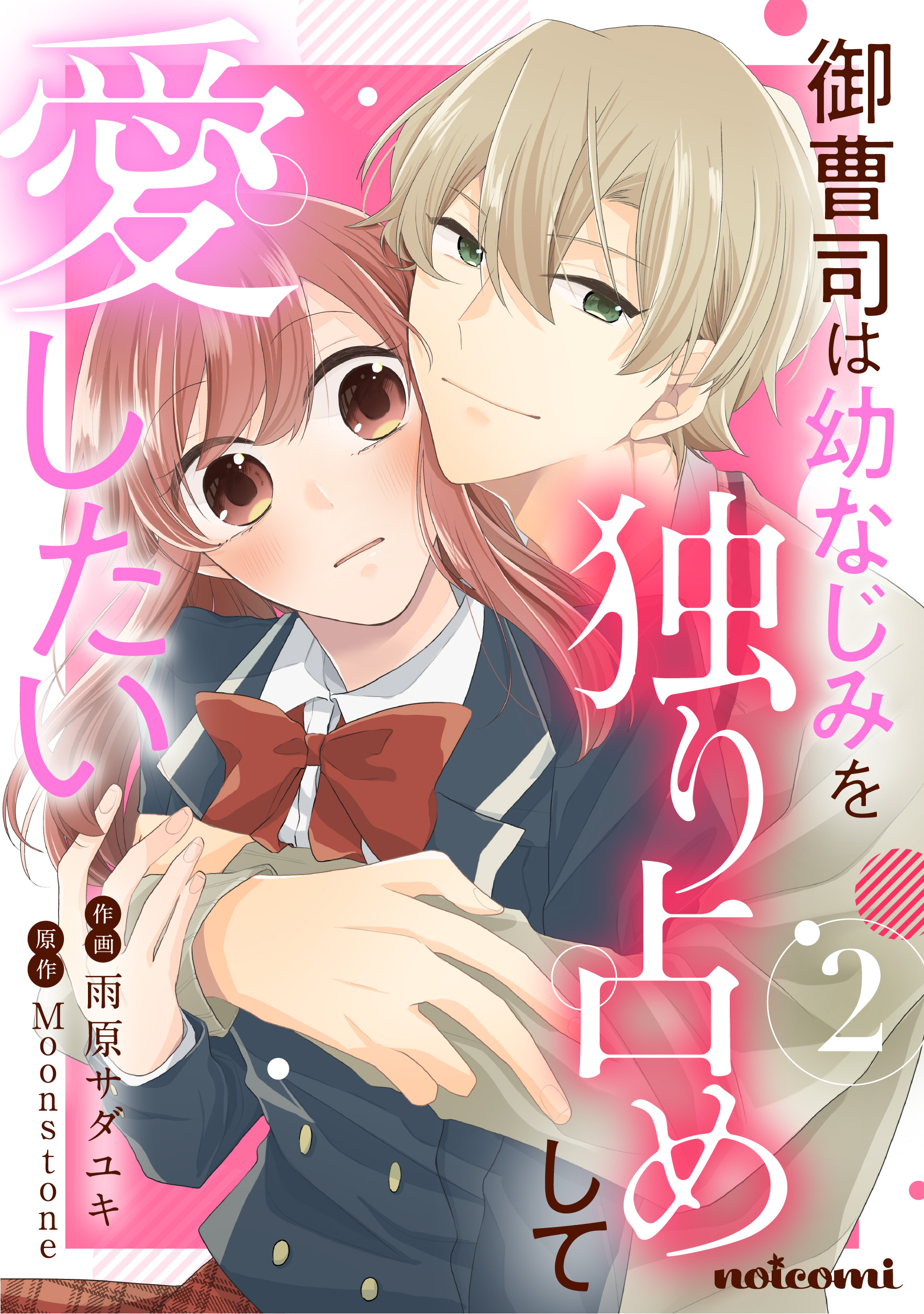 御曹司は幼なじみを独り占めして愛したい2巻 | ブックライブ