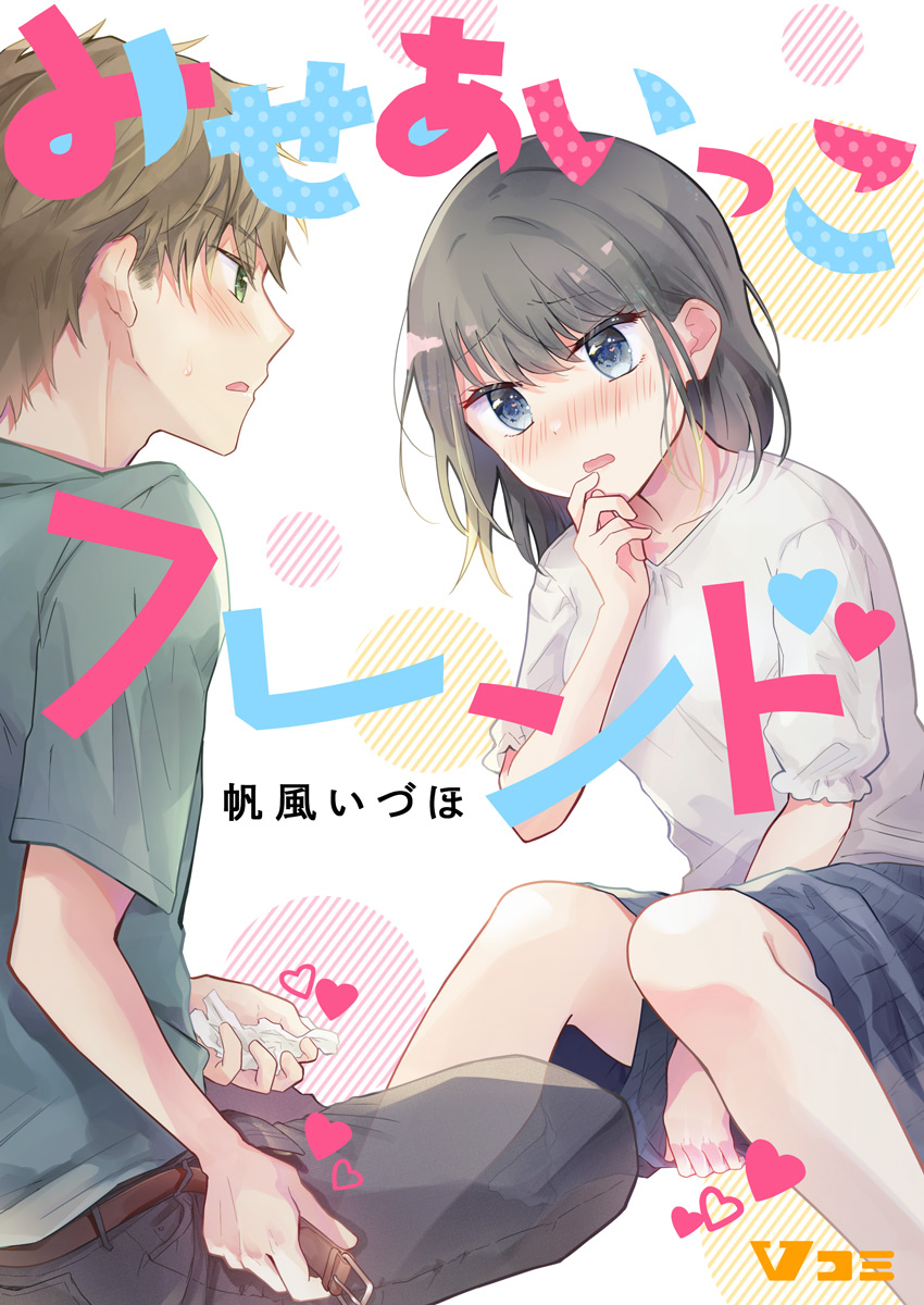 みせあいっこフレンド1 - 帆風いづほ - 女性マンガ・無料試し読みなら、電子書籍・コミックストア ブックライブ