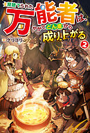 見捨てられた万能者は、やがてどん底から成り上がる２