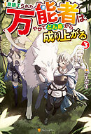 見捨てられた万能者は、やがてどん底から成り上がる３